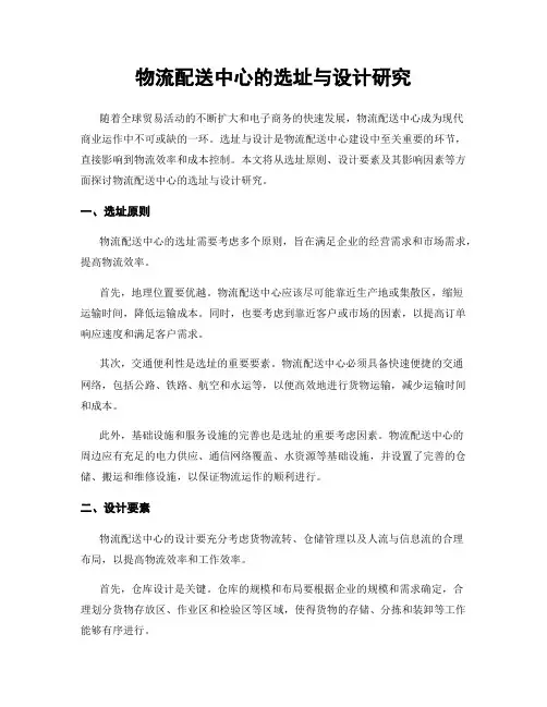 物流配送中心的选址与设计研究