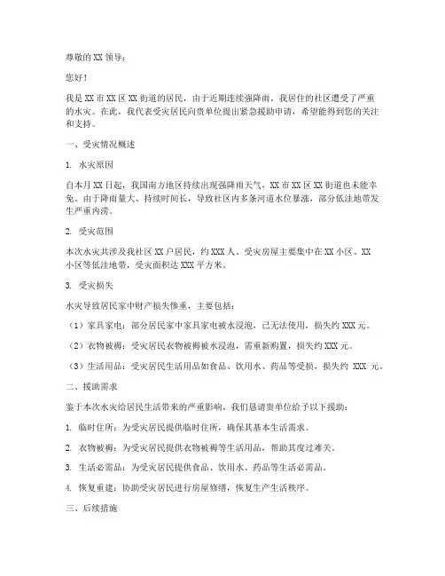 水灾申请书怎么写