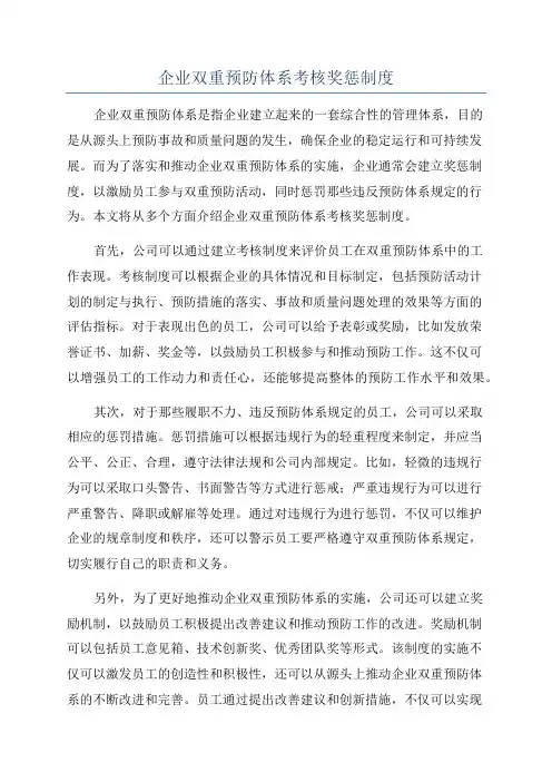企业双重预防体系考核奖惩制度