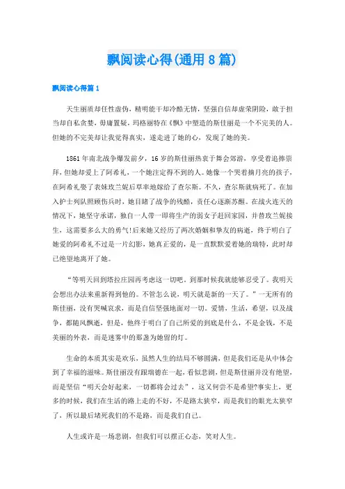 飘阅读心得(通用8篇)