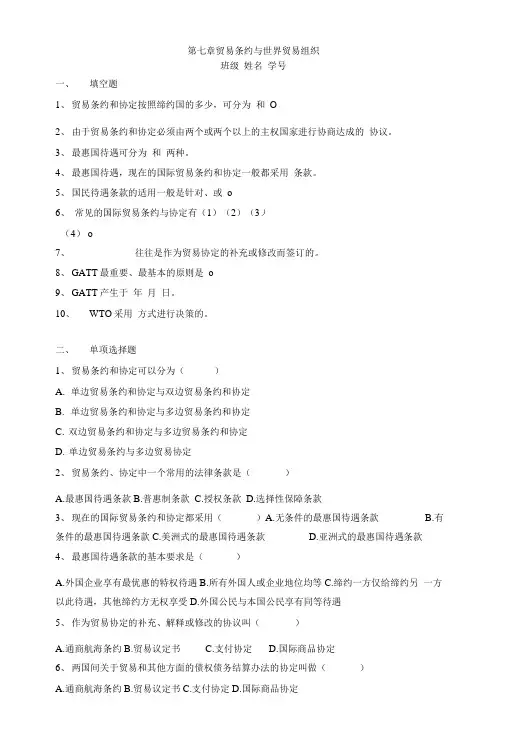 国际贸易基础知识第七章练习.doc