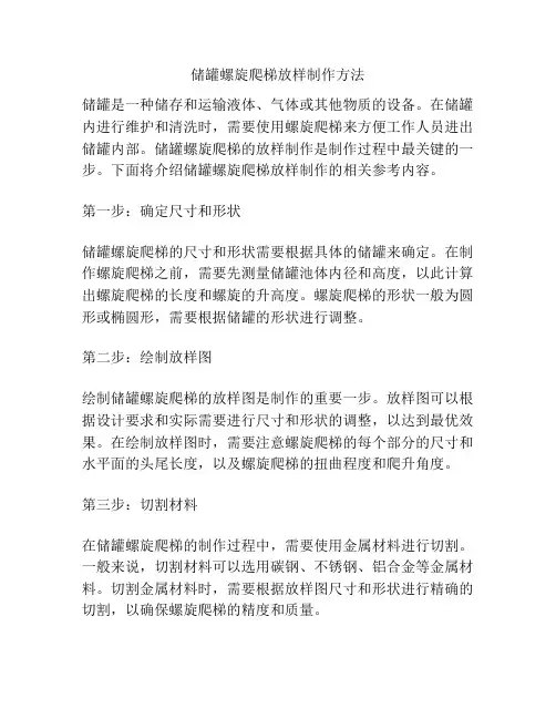 储罐螺旋爬梯放样制作方法