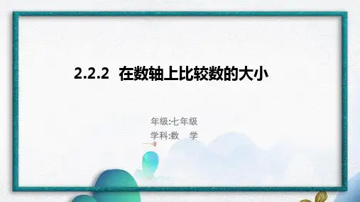 2-2-2在数轴上比较数的大小 教学 2022—2023学年华东师大版七年级上册