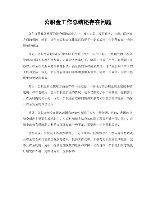 公积金工作总结还存在问题