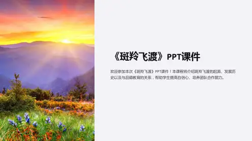 《斑羚飞渡》》课件