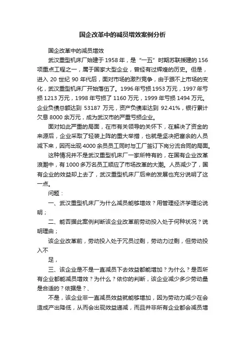 国企改革中的减员增效案例分析