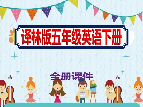 五年级下册英语全册课件译林版ppt