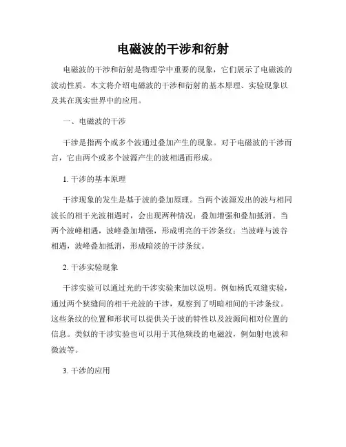 电磁波的干涉和衍射