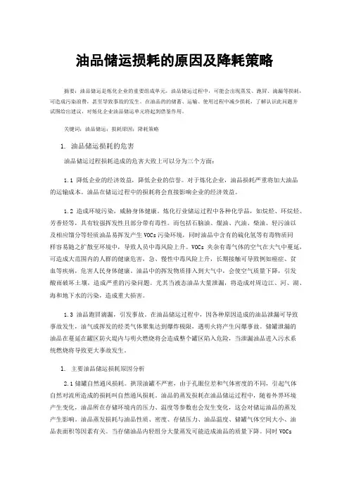 油品储运损耗的原因及降耗策略
