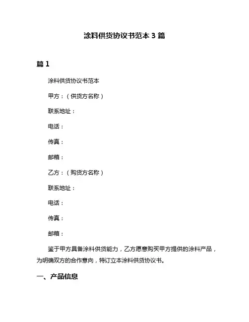 涂料供货协议书范本3篇