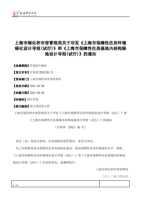 上海市绿化和市容管理局关于印发《上海市保障性住房环境绿化设计