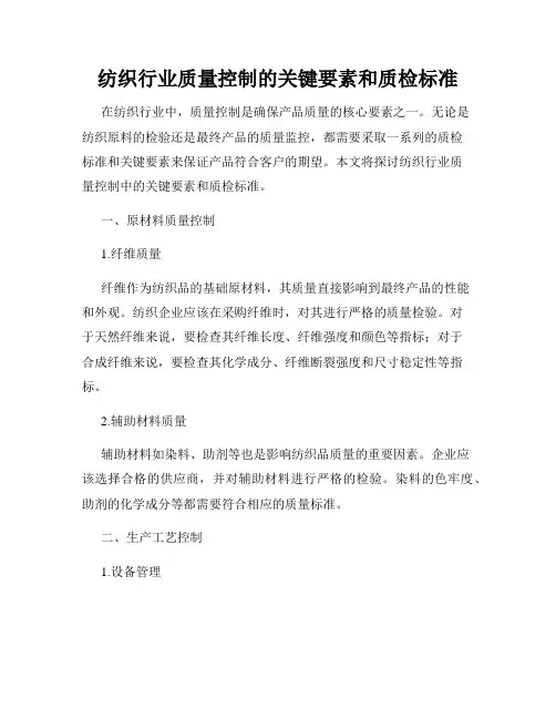 纺织行业质量控制的关键要素和质检标准