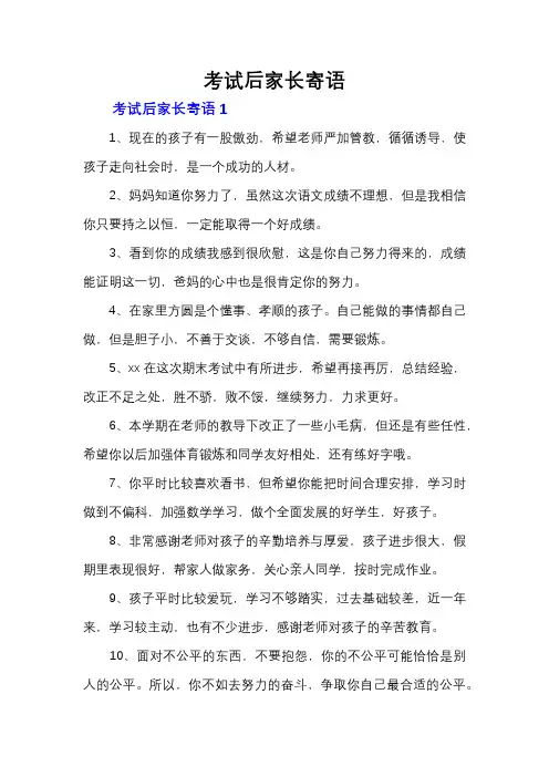 考试后家长寄语