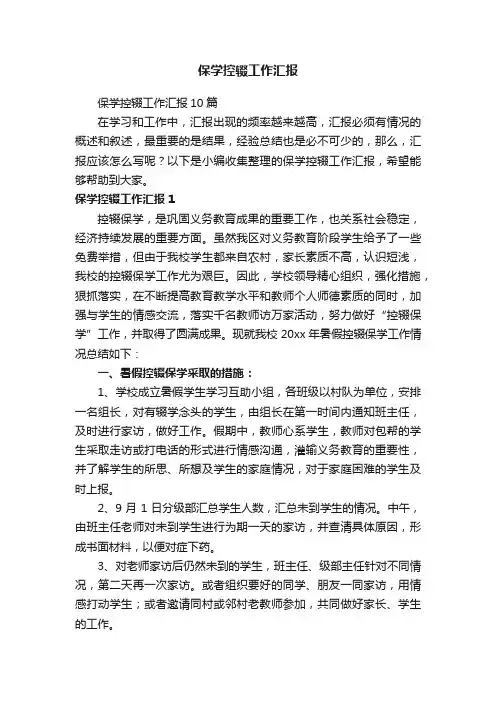 保学控辍工作汇报10篇
