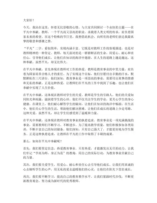 教师演讲稿在平凡中奉献