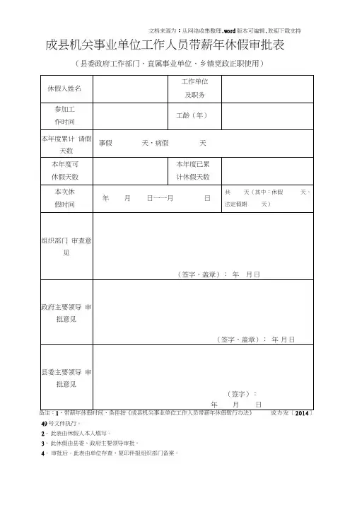 成机关事业单位工作人员带薪年休假审批表