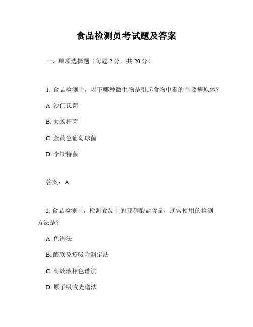 食品检测员考试题及答案