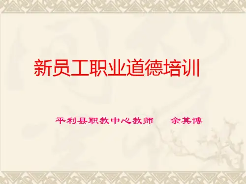 企业员工职业道德培训