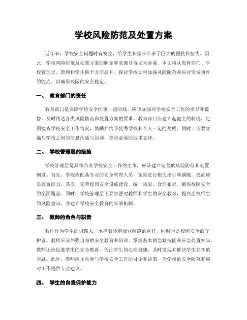 学校风险防范及处置方案