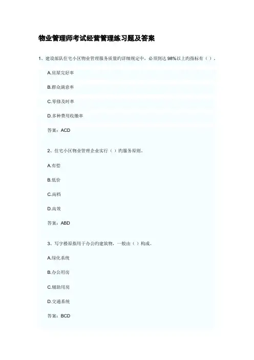 2023年新版物业管理师考试经营管理练习题及答案