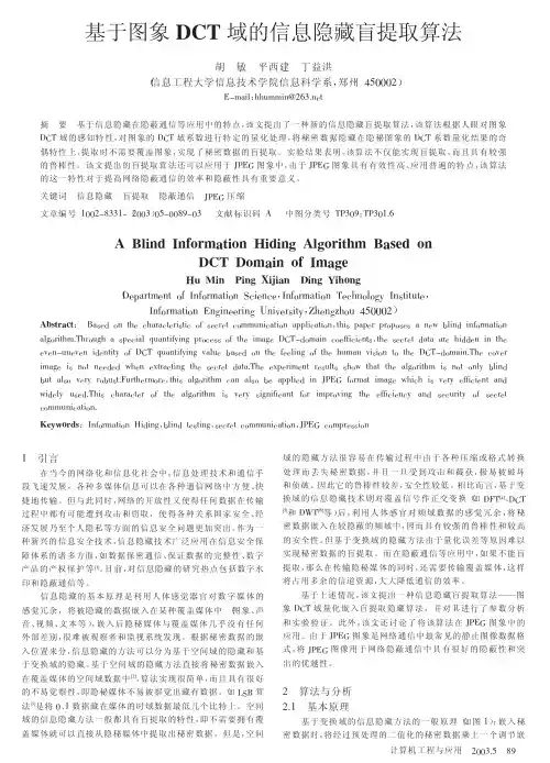 基于图象dct域的信息隐藏盲提取算法