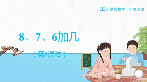 一年级-人教版(2024新版)-数学-上册-[课件] 小学数学 一上 第五单元 2