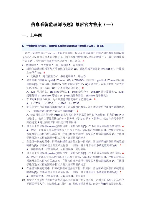 信息系统监理师考题汇总附官方答案(超值版)