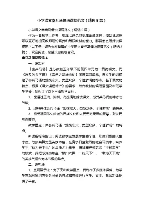 小学语文秦兵马俑说课稿范文（精选5篇）