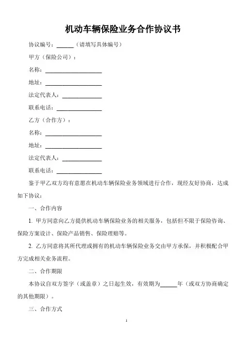机动车辆保险业务合作协议书