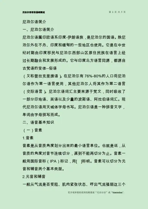尼泊尔语语音概述.简介