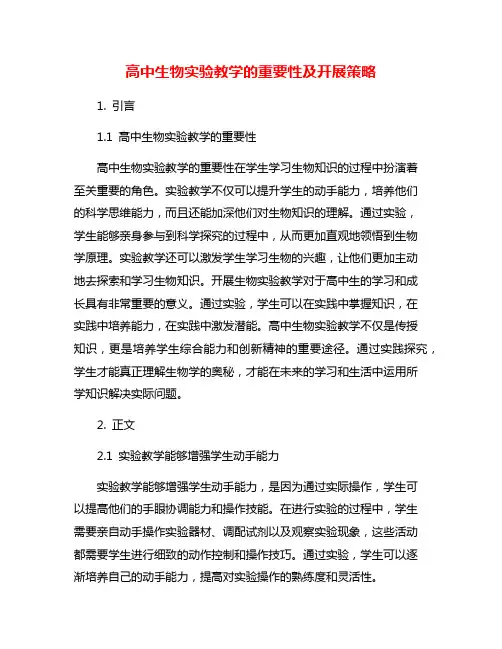 高中生物实验教学的重要性及开展策略