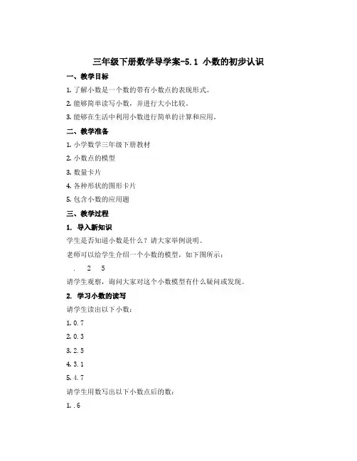 三年级下册数学【导学案】-5.1 小数的初步认识 ︳西师大版 