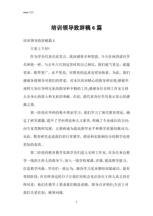 培训领导致辞稿6篇
