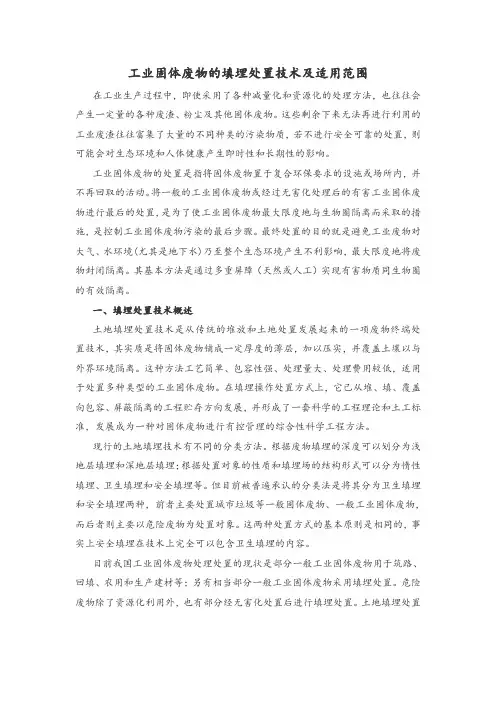 工业固体废物的填埋处置技术及适用范围