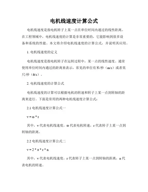 电机线速度计算公式