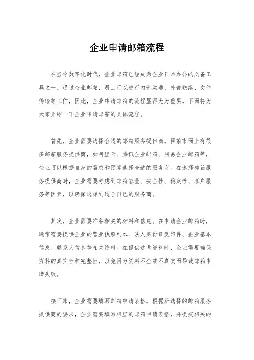 企业申请邮箱流程