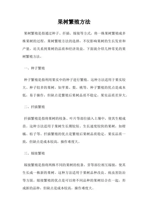果树繁殖方法