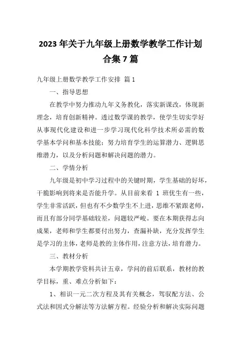2023年关于九年级上册数学教学工作计划合集7篇