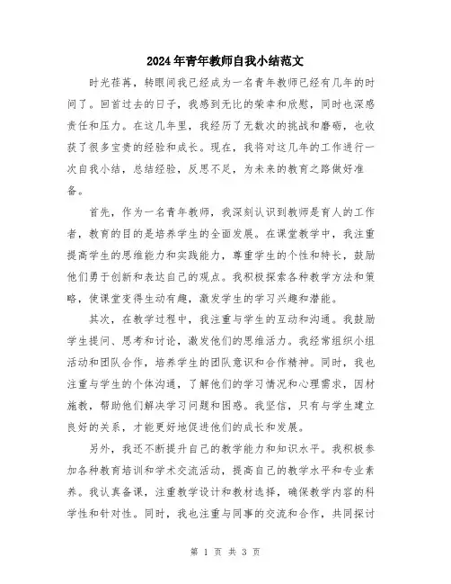 2024年青年教师自我小结范文