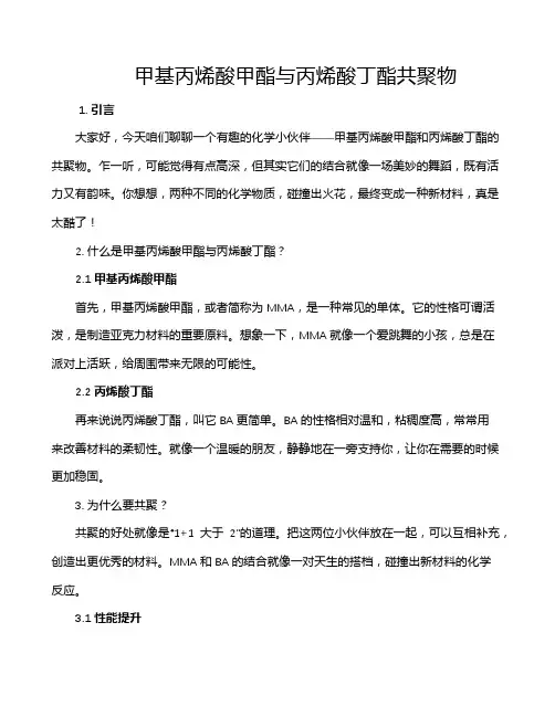 甲基丙烯酸甲酯与丙烯酸丁酯共聚物