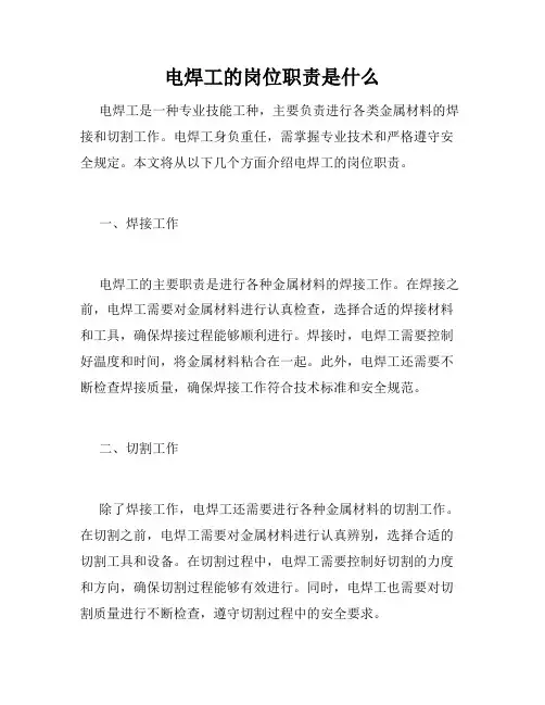 电焊工的岗位职责是什么