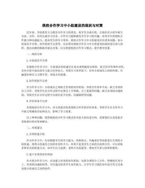 我校合作学习中小组建设的现状与对策