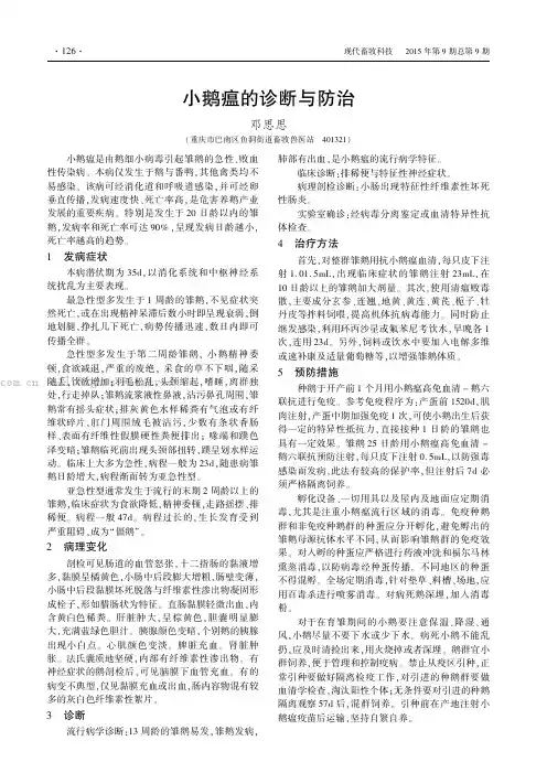 小鹅瘟的诊断与防治