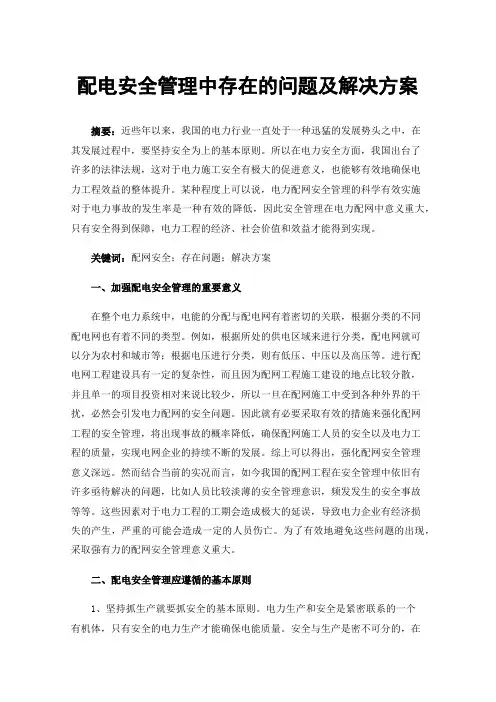 配电安全管理中存在的问题及解决方案
