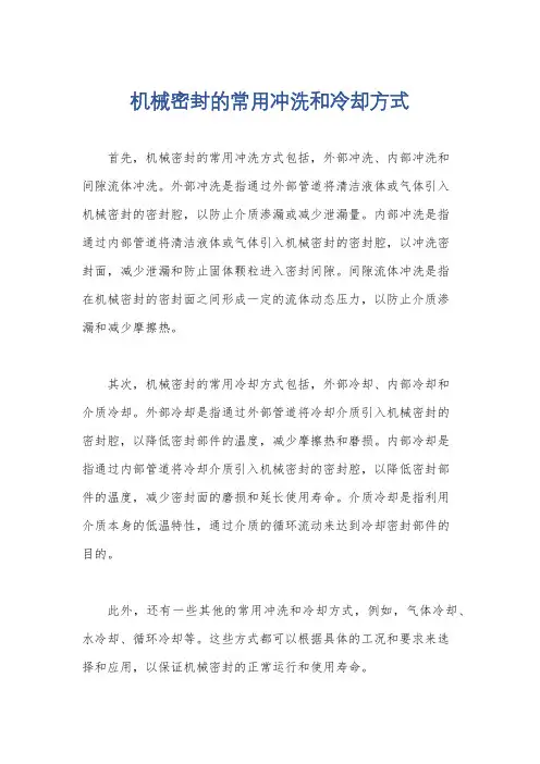 机械密封的常用冲洗和冷却方式