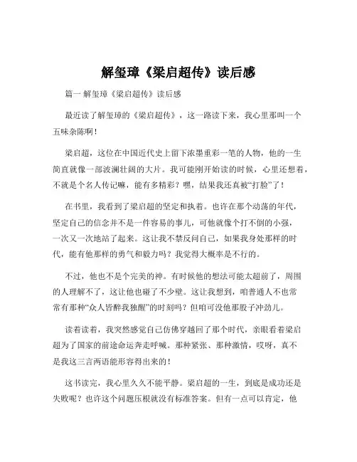 解玺璋《梁启超传》读后感