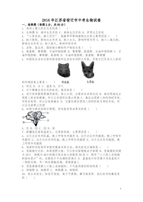 江苏宿迁2016中考试题生物卷(含解析)