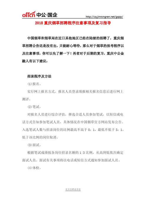 2018重庆烟草招聘程序注意事项及复习指导