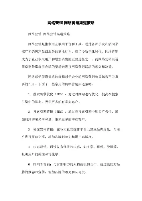 网络营销 网络营销渠道策略