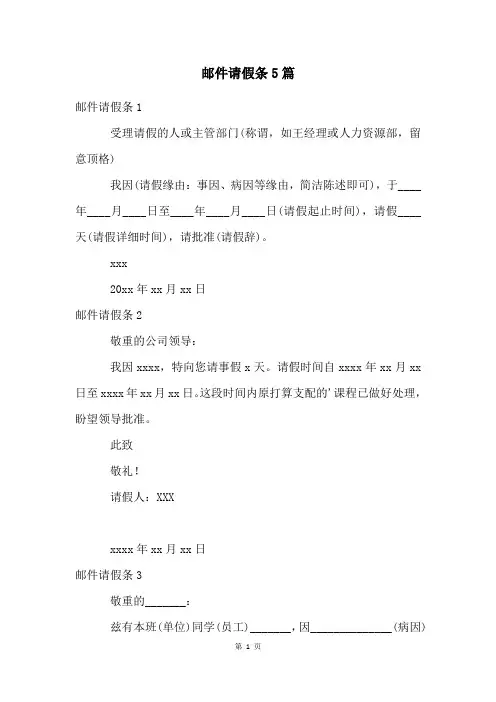 邮件请假条5篇